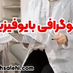 سونوگرافی بایوفیزیکال