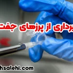 نمونه برداری از پرزهای جفت یا cvs