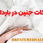 حرکات جنین در بارداری