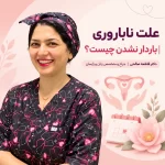 علت ناباروری در زنان چیست؟