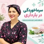 سرماخوردگی در بارداری