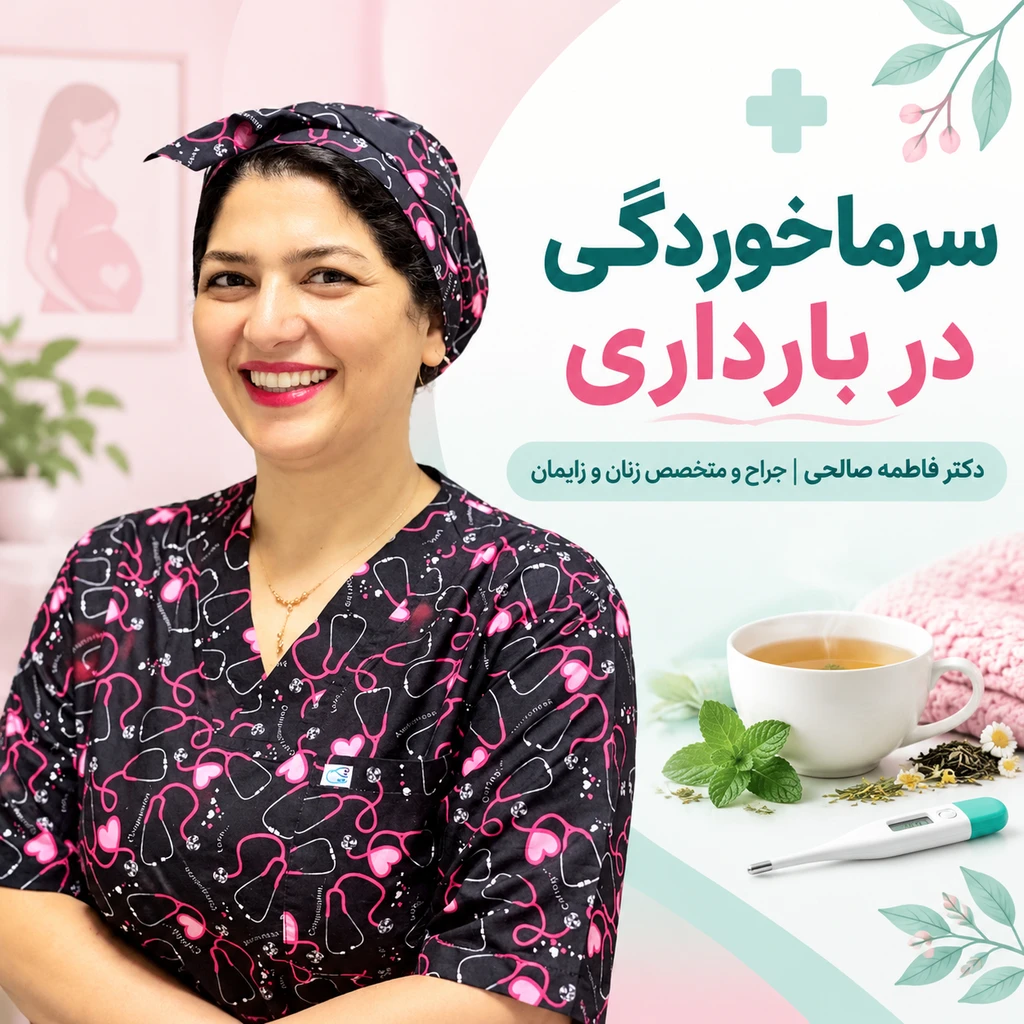 سرماخوردگی در بارداری
