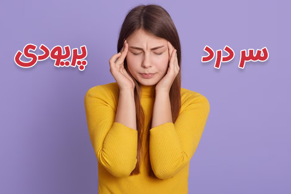 سر درد پریودی؛ از علت تا درمان