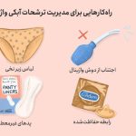 ترشحات آبکی واژن نشانه چیست؟