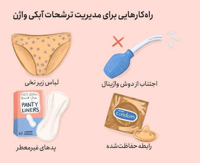 ترشحات آبکی واژن نشانه چیست؟