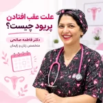 علت عقب افتادن پریود