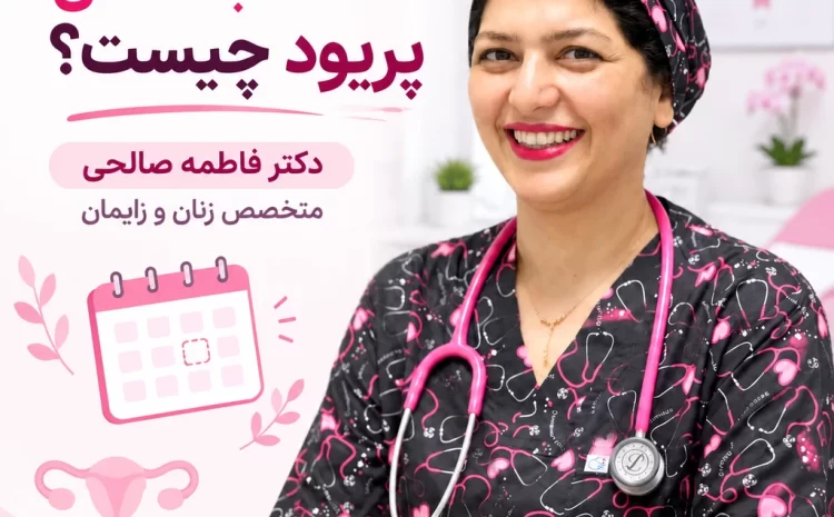 عقب افتادن پریود با دکتر فاطمه صالحی بهترین متخصص زنان در تهران
