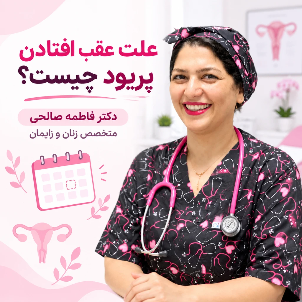 علت عقب افتادن پریود