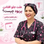 علت جلو افتادن پریود چیست؟