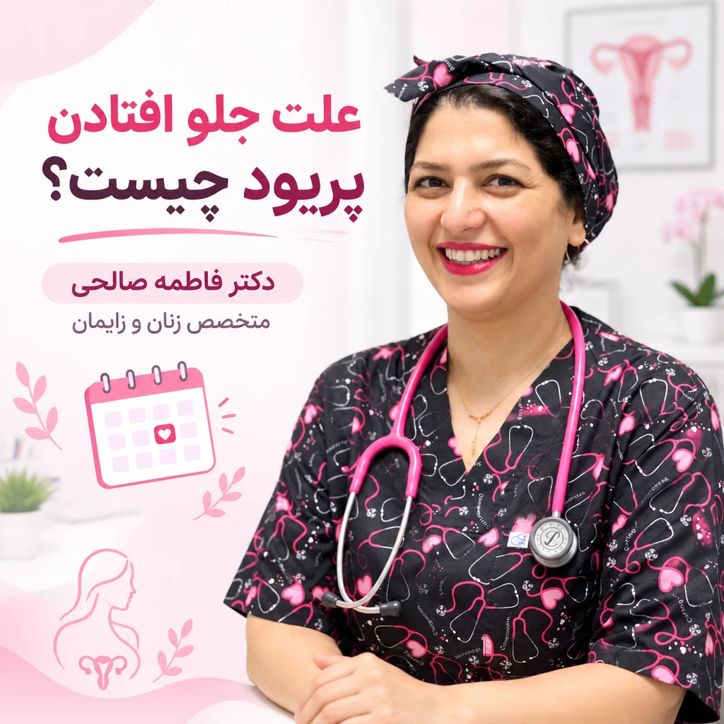 علت جلو افتادن پریود چیست؟