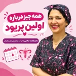 همه چیز درباره اولین پریود