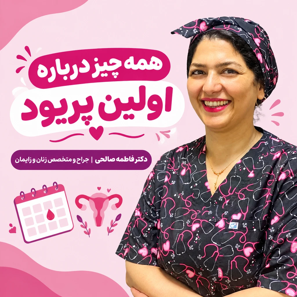 همه چیز درباره اولین پریود