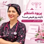 پریود نامنظم تا چند روز طبیعی است؟
