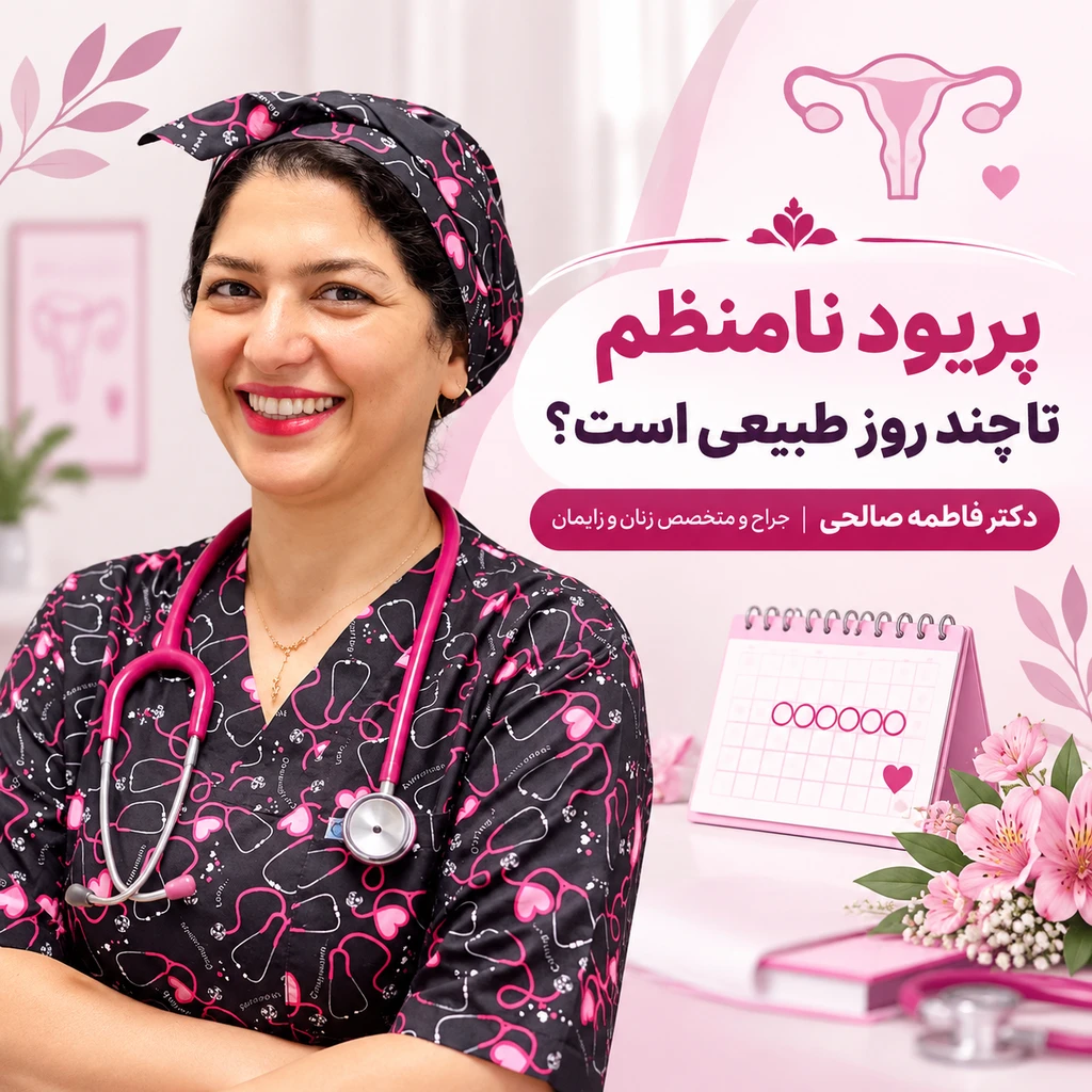پریود نامنظم تا چند روز طبیعی است؟